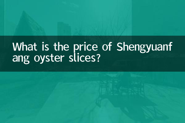 शेंगयुआनफैंग सीप स्लाइस की कीमत क्या है?