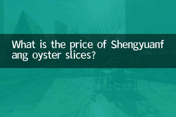 盛源方牡蛎片什么价格