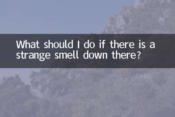 あそこから変な臭いがしたらどうすればいいですか？