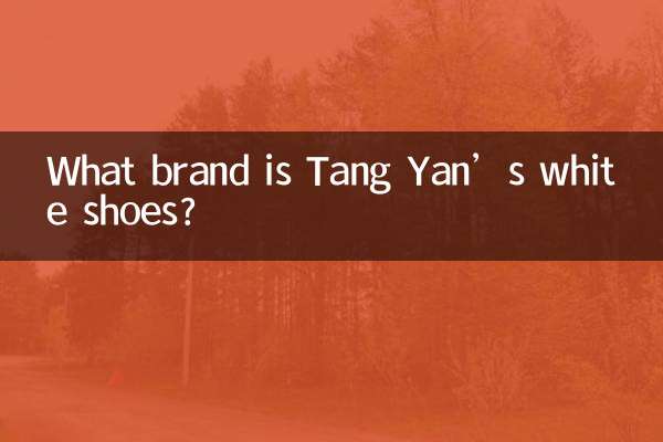 唐嫣的小白鞋什麼牌子