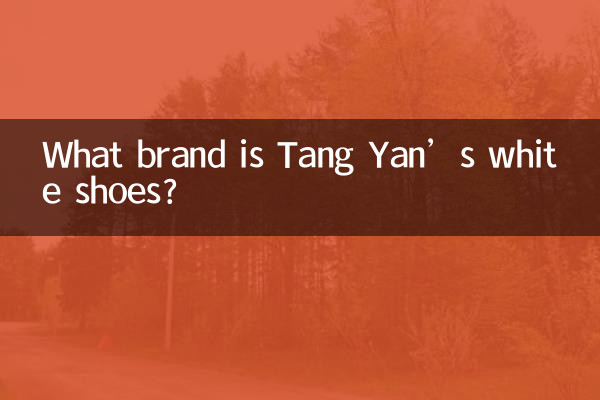 唐嫣的小白鞋什麼牌子