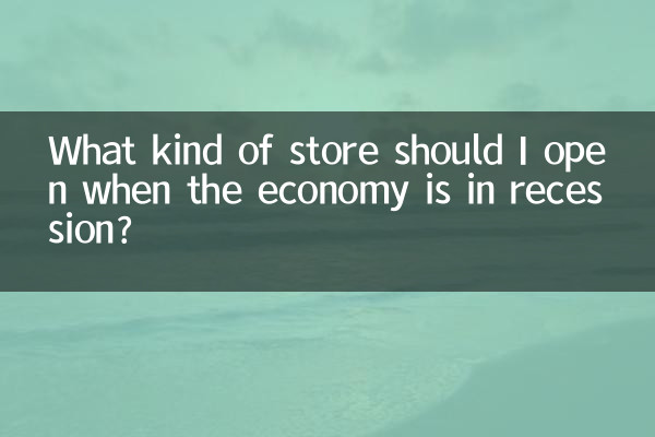 ما نوع المتجر الذي يجب أن أفتحه عندما يكون الاقتصاد في حالة ركود؟