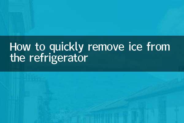 How to quickly remove ice from the refrigerator
