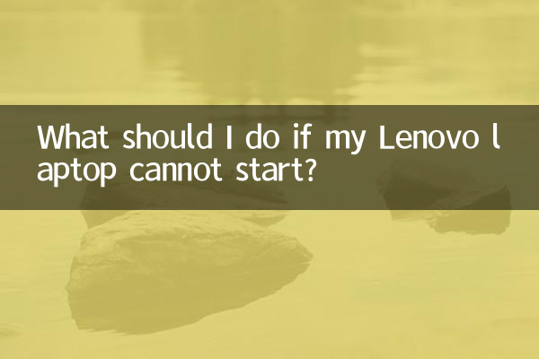 Lenovo 노트북이 시작되지 않으면 어떻게 해야 합니까?