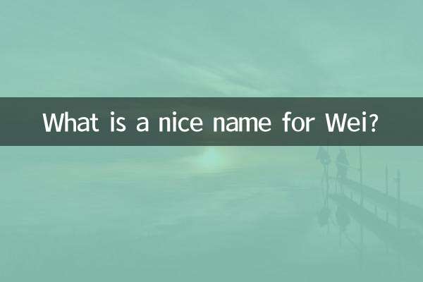 웨이에게 좋은 이름은 무엇입니까?