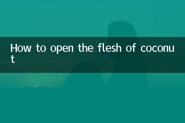 椰子怎麼開肉