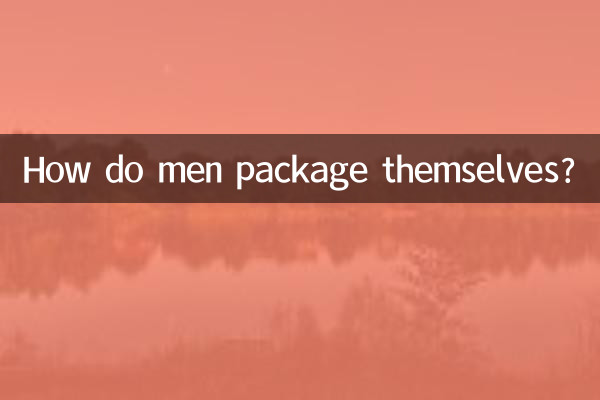 كيف يحزم الرجال أنفسهم؟