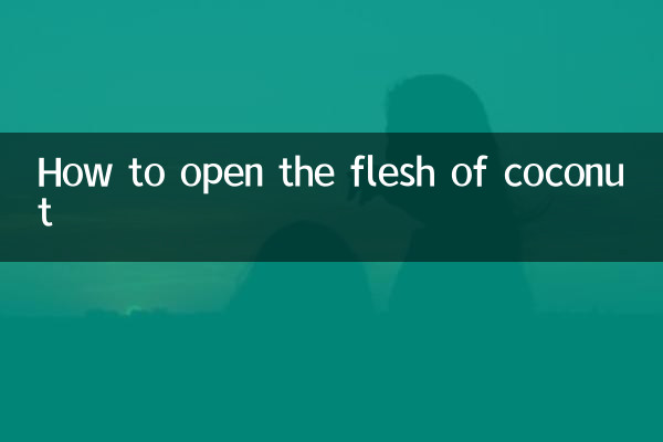 椰子怎麼開肉