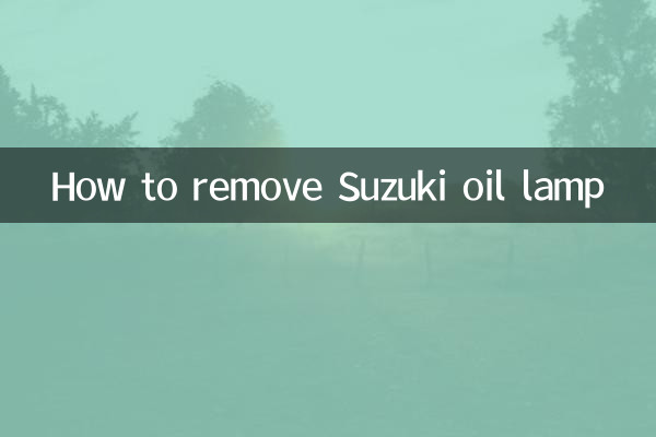 铃木机油灯怎么消除