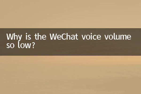Why is the WeChat voice volume so low?
