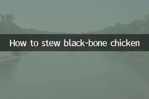 黒骨鶏の煮込み方