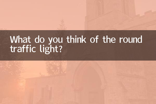 丸い信号機についてどう思いますか?