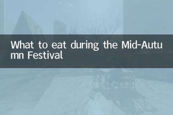 중추절에 무엇을 먹을까?
