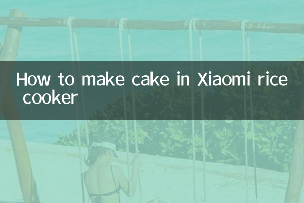 小米電飯煲怎麼做蛋糕