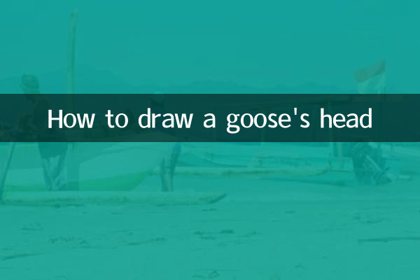 鵝的頭怎麼畫