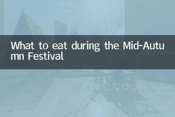 중추절에 무엇을 먹을까?