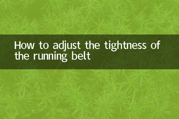 跑帶鬆緊怎麼調