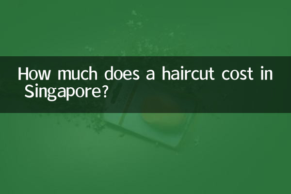 新加坡理发多少钱