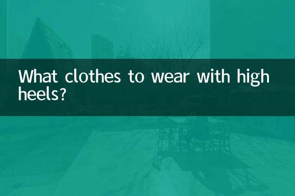 什么衣服搭高跟鞋