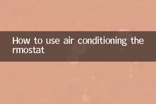 空调温控器怎么用