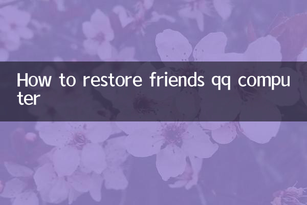 怎么恢复好友qq电脑