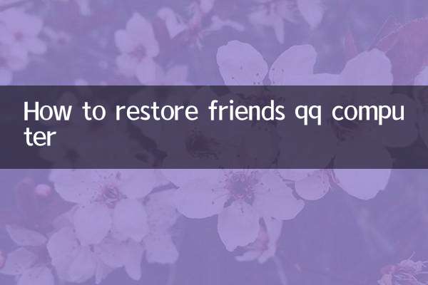怎么恢复好友qq电脑