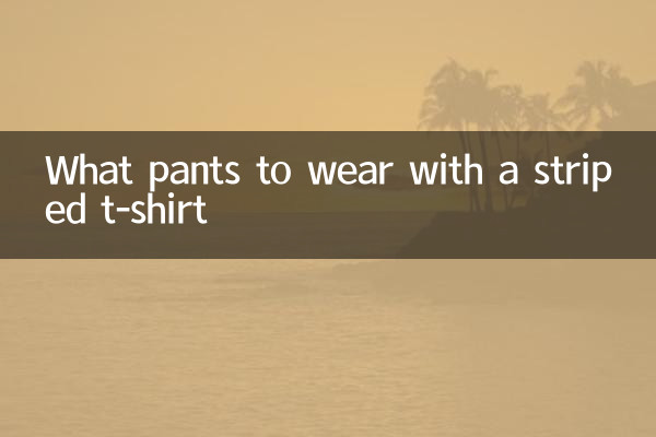 دھاری دار ٹی شرٹ کے ساتھ کیا پتلون پہنیں