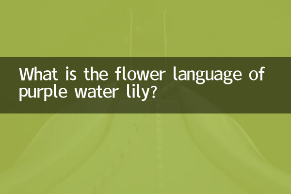 ما هي لغة زهرة زنبق الماء الأرجواني؟