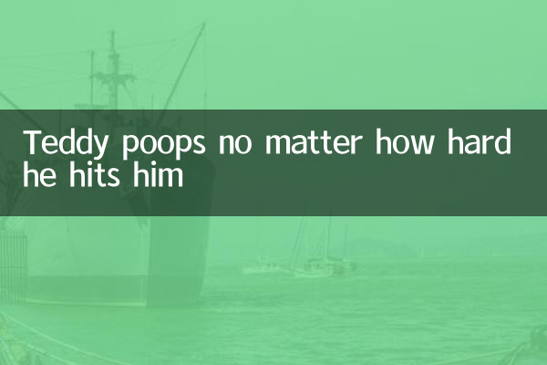 テディはどんなに強く叩いてもうんちをする