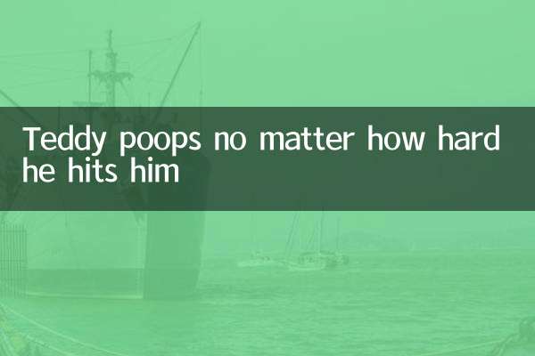 テディはどんなに強く叩いてもうんちをする