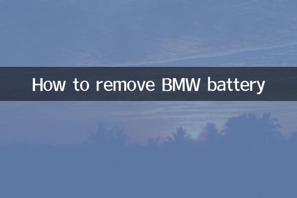 寶馬電池怎麼拆