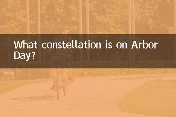 植樹祭には何星座がある？