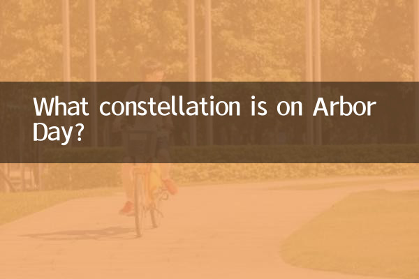 植樹祭には何星座がある？