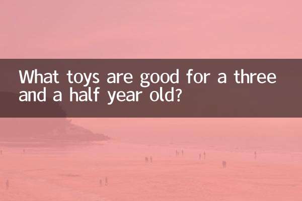 3歳半の子供にはどんなおもちゃが良いでしょうか？