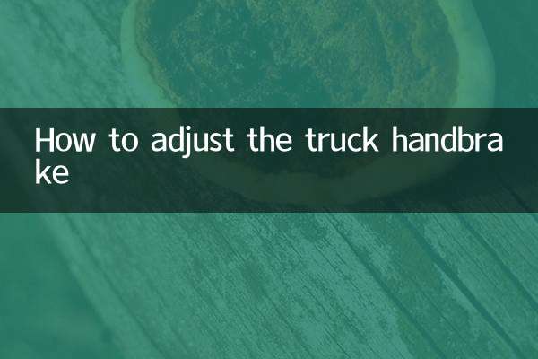 トラックのハンドブレーキを調整する方法