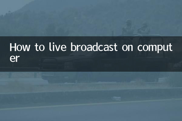 電腦怎麼直播