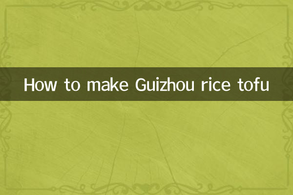 구이저우 쌀두부 만드는 법