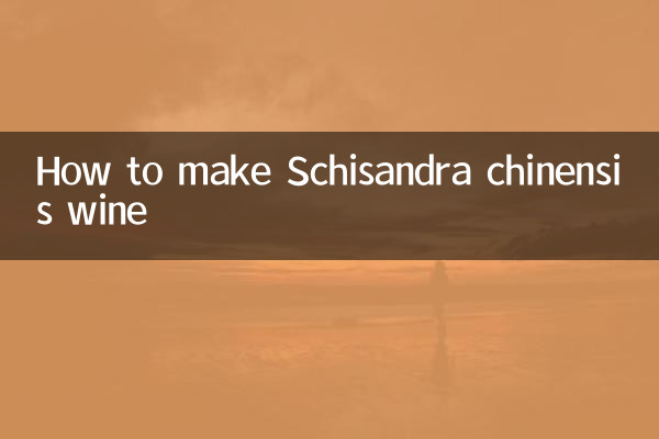 五味子ワインの作り方