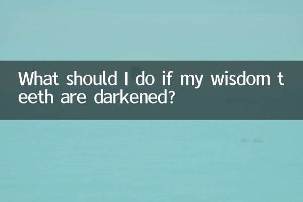 智齒黑了怎麼辦