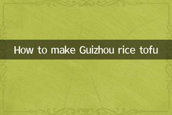 গুইঝো রাইস তোফু কীভাবে তৈরি করবেন