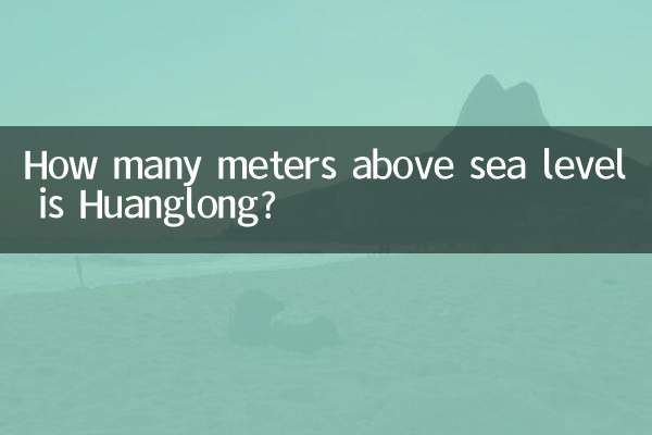 黄龙海拔多少米