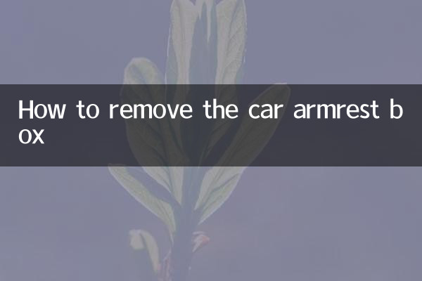 자동차 팔걸이 상자를 제거하는 방법