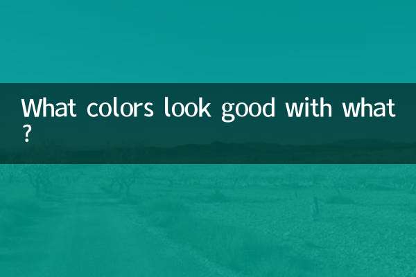 什么配什么颜色好看