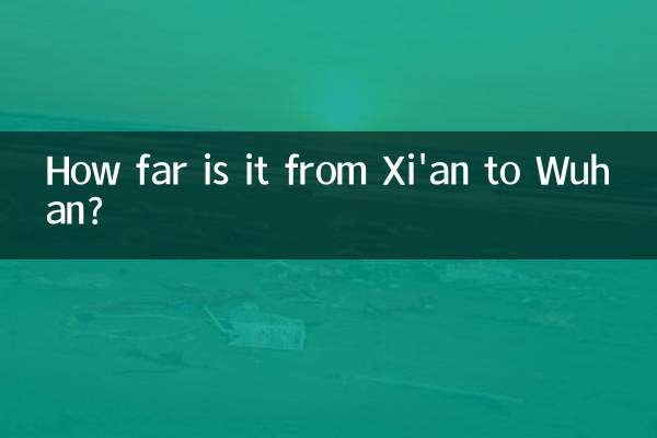 西安到武汉多少公里