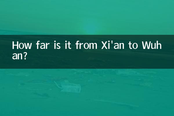 西安到武汉多少公里