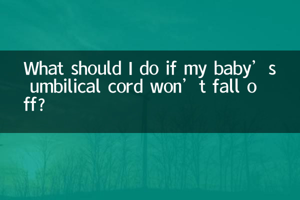 宝宝脐带不掉怎么办