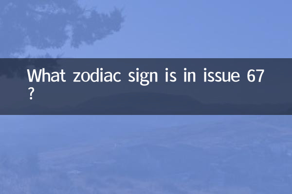 کدام علامت زودیاک در شماره 67 آمده است؟