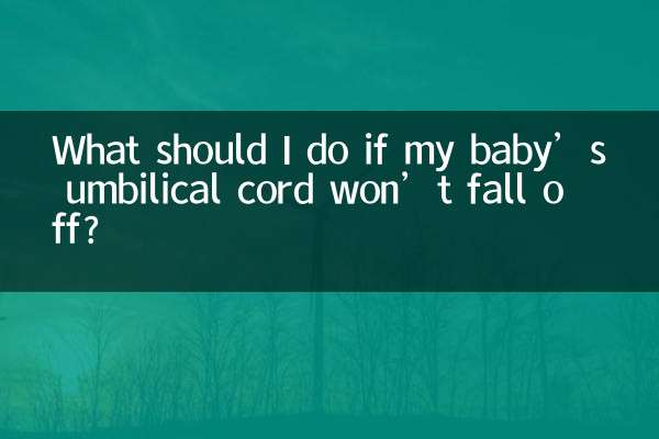宝宝脐带不掉怎么办