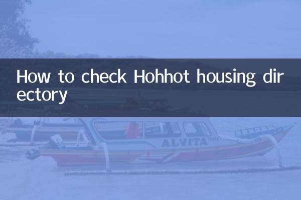 フフホトの住宅名簿の確認方法