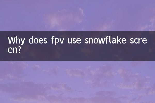 एफपीवी स्नोफ्लेक स्क्रीन का उपयोग क्यों करता है?